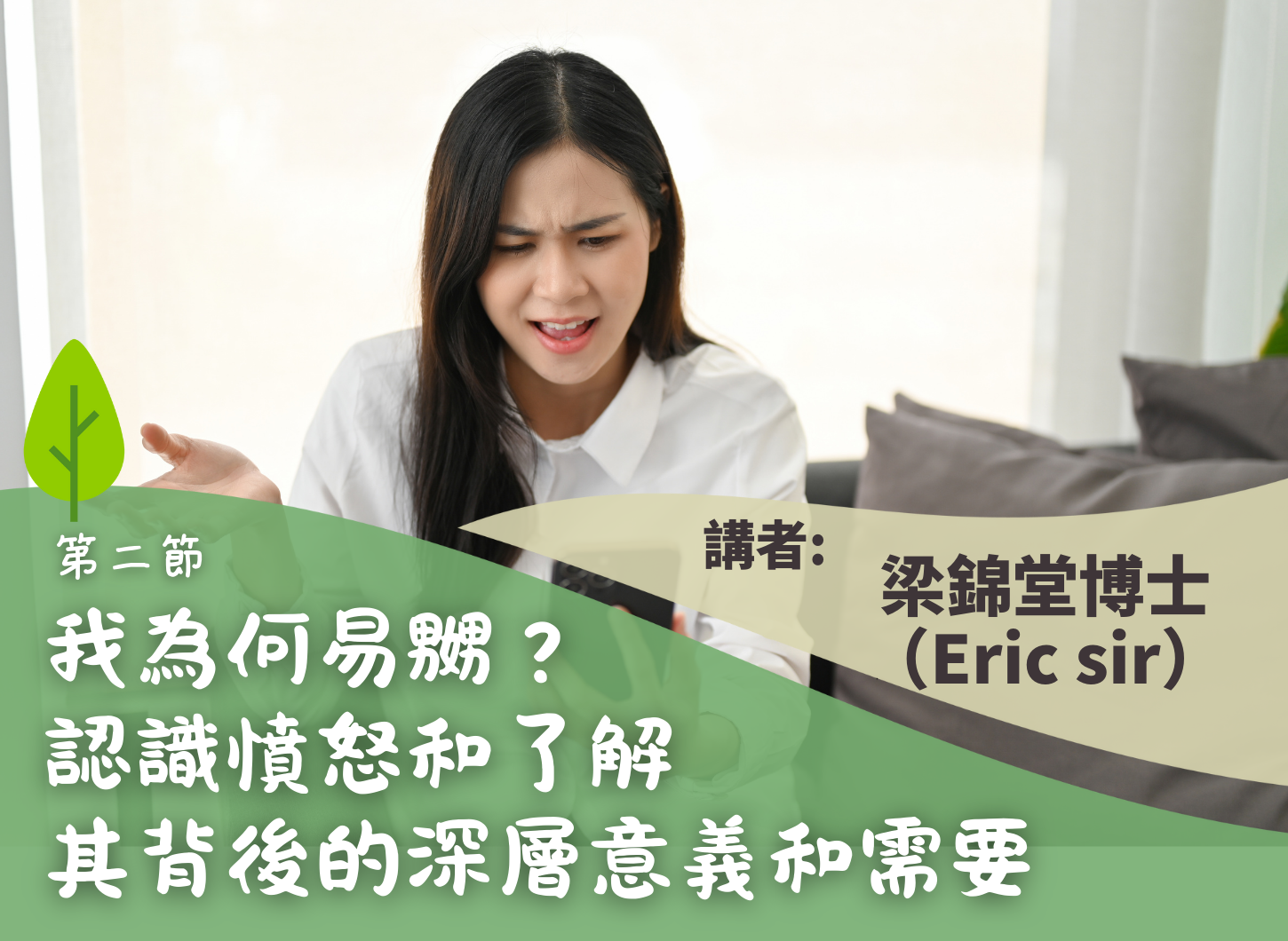 《「點解我咁容易嬲？」認識憤怒的情緒・學習從心底好好照顧自己》第二節